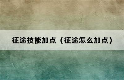 征途技能加点（征途怎么加点）