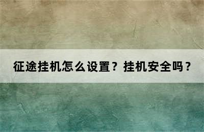 征途挂机怎么设置？挂机安全吗？