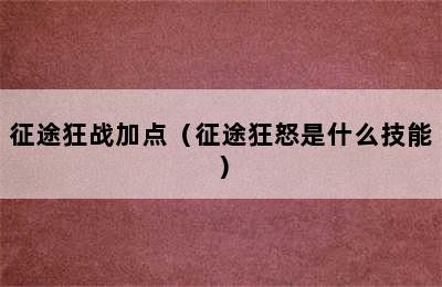 征途狂战加点（征途狂怒是什么技能）