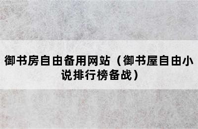 御书房自由备用网站（御书屋自由小说排行榜备战）