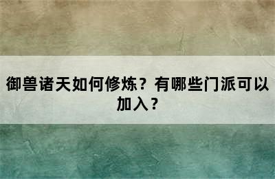 御兽诸天如何修炼？有哪些门派可以加入？