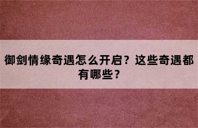 御剑情缘奇遇怎么开启？这些奇遇都有哪些？