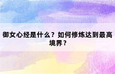 御女心经是什么？如何修炼达到最高境界？