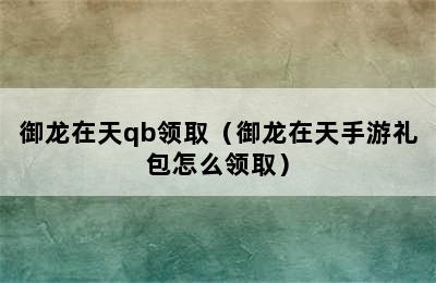 御龙在天qb领取（御龙在天手游礼包怎么领取）