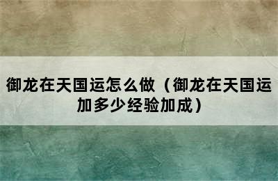 御龙在天国运怎么做（御龙在天国运加多少经验加成）