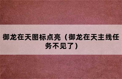 御龙在天图标点亮（御龙在天主线任务不见了）