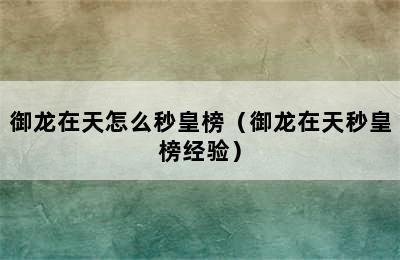 御龙在天怎么秒皇榜（御龙在天秒皇榜经验）