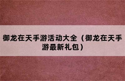 御龙在天手游活动大全（御龙在天手游最新礼包）