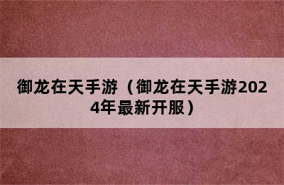 御龙在天手游（御龙在天手游2024年最新开服）