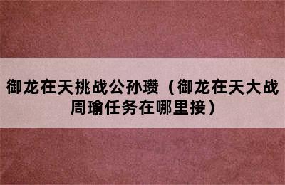 御龙在天挑战公孙瓒（御龙在天大战周瑜任务在哪里接）