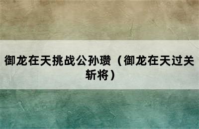 御龙在天挑战公孙瓒（御龙在天过关斩将）