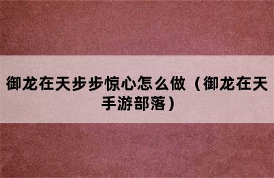 御龙在天步步惊心怎么做（御龙在天手游部落）