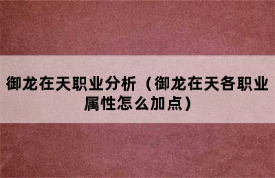 御龙在天职业分析（御龙在天各职业属性怎么加点）