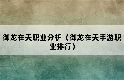 御龙在天职业分析（御龙在天手游职业排行）