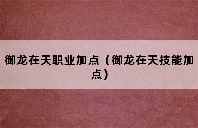 御龙在天职业加点（御龙在天技能加点）