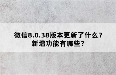 微信8.0.38版本更新了什么？新增功能有哪些？