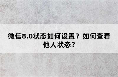 微信8.0状态如何设置？如何查看他人状态？