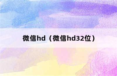 微信hd（微信hd32位）