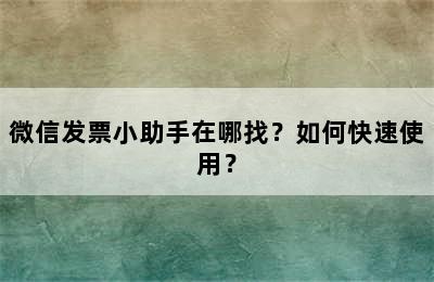 微信发票小助手在哪找？如何快速使用？