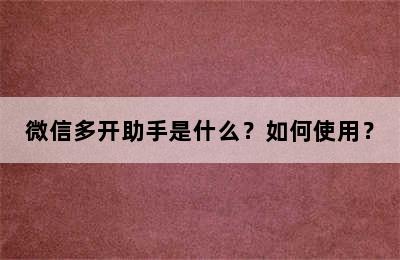 微信多开助手是什么？如何使用？