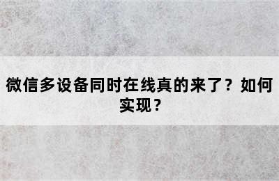 微信多设备同时在线真的来了？如何实现？