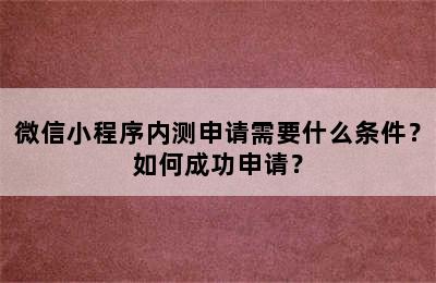 微信小程序内测申请需要什么条件？如何成功申请？