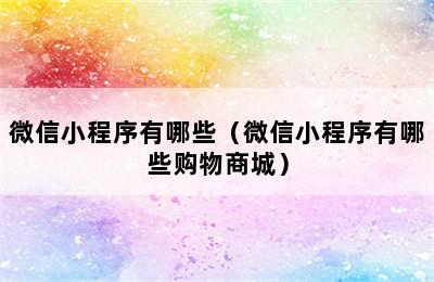 微信小程序有哪些（微信小程序有哪些购物商城）