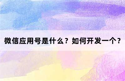 微信应用号是什么？如何开发一个？