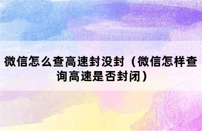 微信怎么查高速封没封（微信怎样查询高速是否封闭）