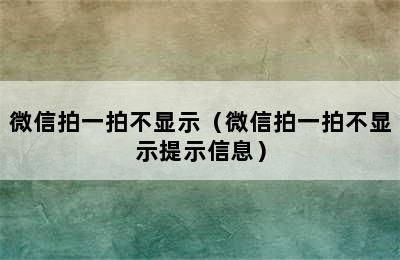 微信拍一拍不显示（微信拍一拍不显示提示信息）