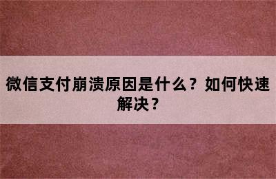 微信支付崩溃原因是什么？如何快速解决？