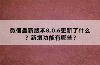 微信最新版本8.0.6更新了什么？新增功能有哪些？