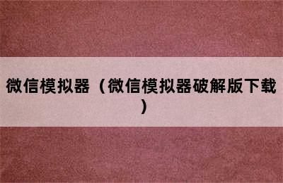 微信模拟器（微信模拟器破解版下载）