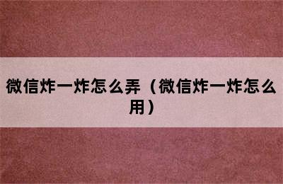 微信炸一炸怎么弄（微信炸一炸怎么用）