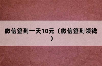 微信签到一天10元（微信签到领钱）