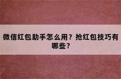 微信红包助手怎么用？抢红包技巧有哪些？