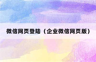 微信网页登陆（企业微信网页版）