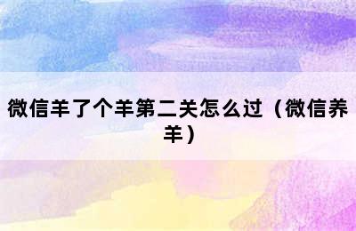 微信羊了个羊第二关怎么过（微信养羊）