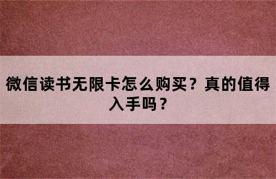 微信读书无限卡怎么购买？真的值得入手吗？