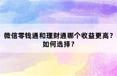 微信零钱通和理财通哪个收益更高？如何选择？