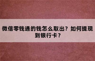 微信零钱通的钱怎么取出？如何提现到银行卡？