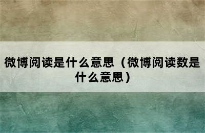 微博阅读是什么意思（微博阅读数是什么意思）