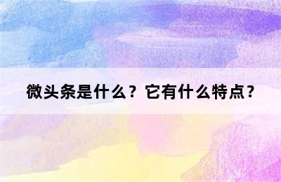 微头条是什么？它有什么特点？