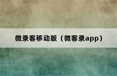 微录客移动版（微客录app）