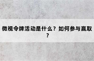 微视令牌活动是什么？如何参与赢取？