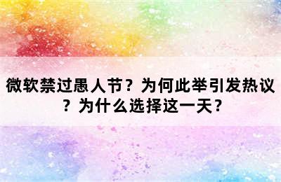 微软禁过愚人节？为何此举引发热议？为什么选择这一天？