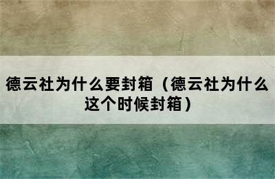 德云社为什么要封箱（德云社为什么这个时候封箱）