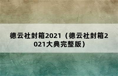 德云社封箱2021（德云社封箱2021大典完整版）