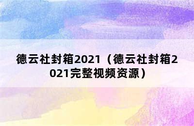 德云社封箱2021（德云社封箱2021完整视频资源）