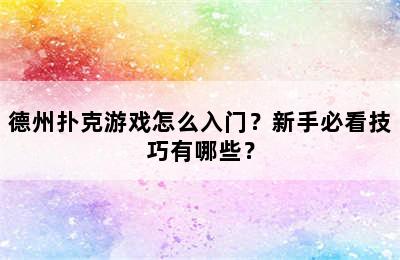 德州扑克游戏怎么入门？新手必看技巧有哪些？